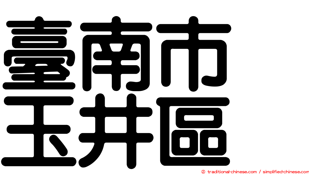 臺南市　玉井區